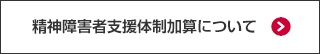 精神障害者支援体制加算について