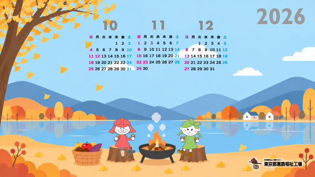 10～12月カレンダーサンプル